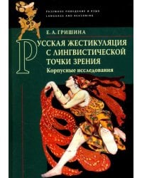 Русская жестикуляция с лингвистической точки зрения