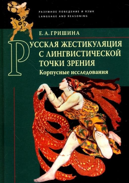 Русская жестикуляция с лингвистической точки зрения