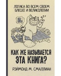 Как же называется эта книга?