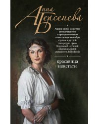 Красавица некстати