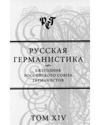 Русская германистика. Ежегодник Российского союза германистов. Том 1