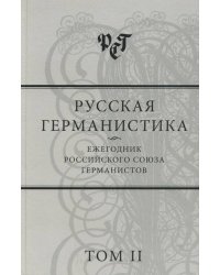 Русская германистика. Ежегодник Российского союза германистов. Том II