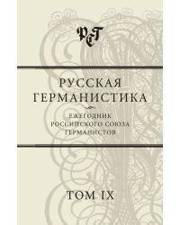 Русская германистика. Ежегодник Российского союза германистов. Том IX