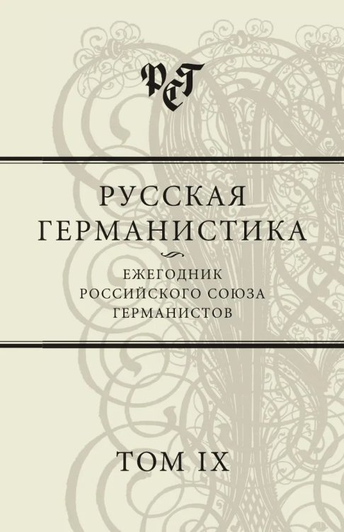 Русская германистика. Ежегодник Российского союза германистов. Том IX