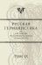 Русская германистика. Ежегодник Российского союза германистов. Том IX