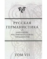 Русская германистика. Ежегодник Российского союза германистов. Том VII