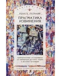 Прагматика извинения. Сравнительное исследование на материале русского языка и русской культуры