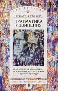 Прагматика извинения. Сравнительное исследование на материале русского языка и русской культуры