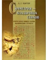 Симметрия – владычица стихов: Очерк начал общей теории поэтических структур