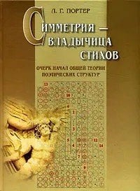 Симметрия – владычица стихов: Очерк начал общей теории поэтических структур