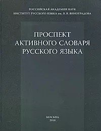Проспект активного словаря русского языка