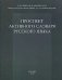 Проспект активного словаря русского языка