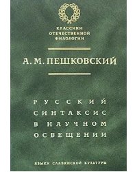 Русский синтаксис в научном освещении