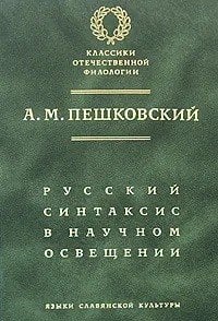 Русский синтаксис в научном освещении