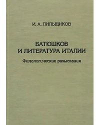 Батюшков и литература Италии. Филологические разыскания