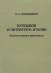Батюшков и литература Италии. Филологические разыскания