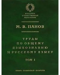 Труды по общему языкознанию и русскому языку. В двух томах. Том 1