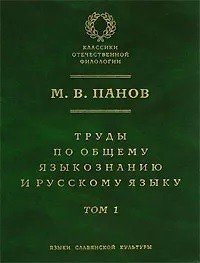Труды по общему языкознанию и русскому языку. В двух томах. Том 1