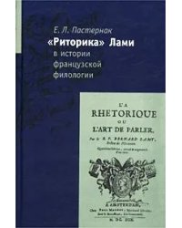 "Риторика" Лами в истории французской филологии