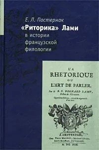 "Риторика" Лами в истории французской филологии