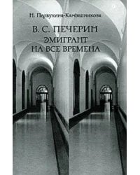 Печерин. Эмигрант на все времена