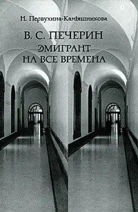 Печерин. Эмигрант на все времена