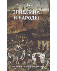 Эпидемии и народы