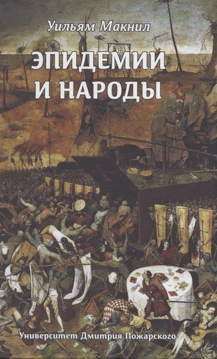 Обложка книги «Эпидемии и народы» — Макнил У., ISBN 9785912442865
