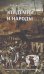 Обложка книги «Эпидемии и народы» — Макнил У., ISBN 9785912442865