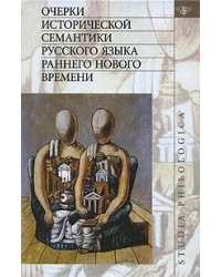 Очерки исторической семантики русского языка раннего Нового времени
