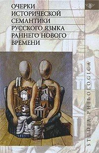 Обложка книги «Очерки исторической семантики русского языка раннего Нового времени», ISBN 9785955103525