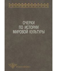 Очерки по истории мировой культуры