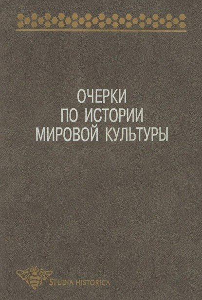 Обложка книги «Очерки по истории мировой культуры», ISBN 5785900246