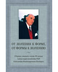 От значения к форме, от формы к значению. Сборник статей к 80-летию члена-корреспондента РАН А.В. Бондарко