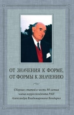 От значения к форме, от формы к значению. Сборник статей к 80-летию члена-корреспондента РАН А.В. Бондарко