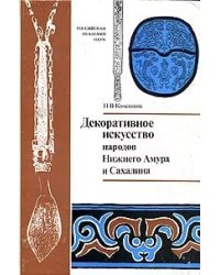 Декоративное искусство народов Нижнего Амура и Сахалина. Проблемы этнических традиций