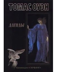 Дагиды