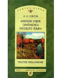 Краткий очерк синтаксиса русского языка. Простое предложение