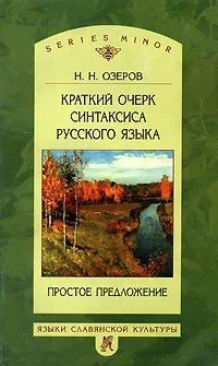 Краткий очерк синтаксиса русского языка. Простое предложение