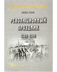 Революционный праздник 1789-1799