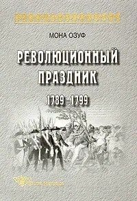 Революционный праздник 1789-1799