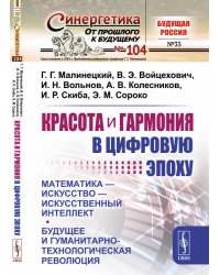 Красота и гармония в цифровую эпоху. Математика — искусство — искусственный интеллект. Будущее и гуманитарно-технологическая революция. Выпуск №104, №33