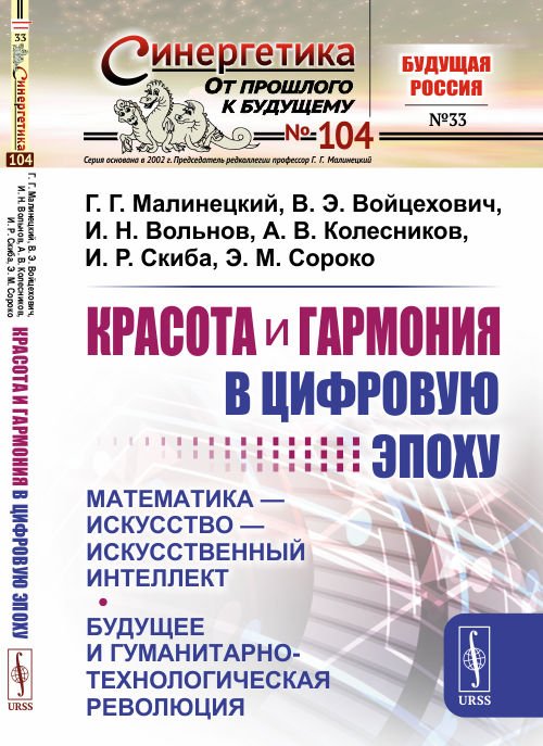 Красота и гармония в цифровую эпоху. Математика — искусство — искусственный интеллект. Будущее и гуманитарно-технологическая революция. Выпуск №104, №33