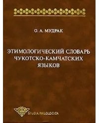 Этимологический словарь чукотско-камчатских языков