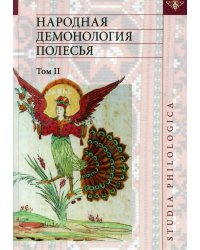 Народная демонология Полесья. Том II. Демонологизация умерших людей