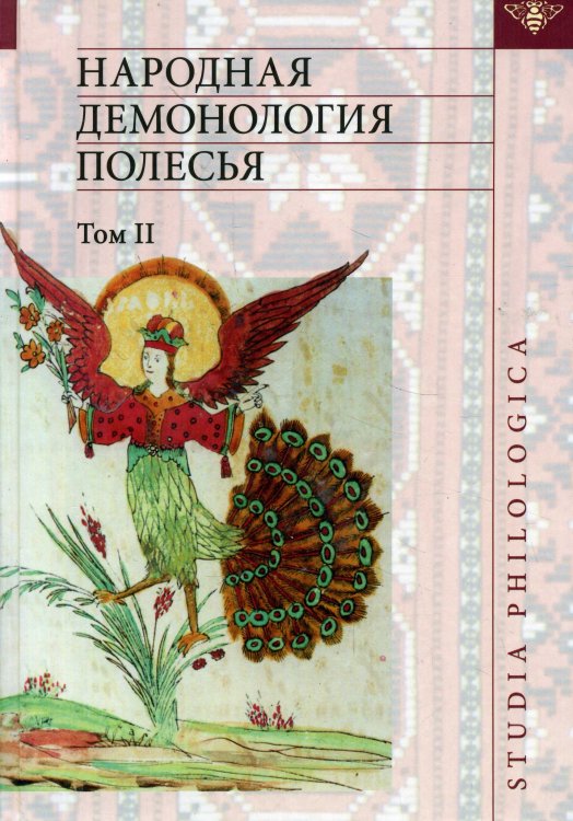 Народная демонология Полесья. Том II. Демонологизация умерших людей