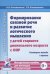Формирование связной речи и развитие логического мышления у детей старшего дошкольного возраста с ОНР. Некоторые методы и приемы. Методическое пособие для логопедов и воспитателей