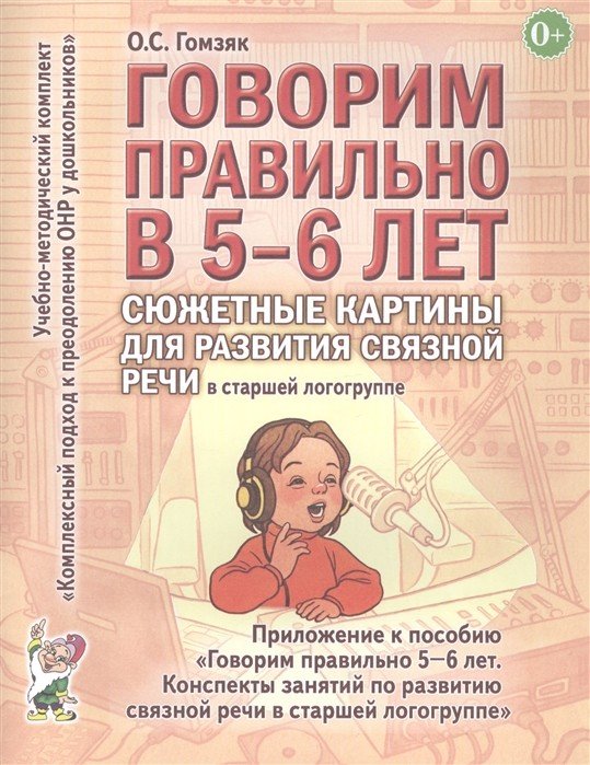 Говорим правильно в 5-6 лет. Сюжетные картины по развитию связной речи в старшей логогруппе Говорим правильно в 5-6 лет. Сюжетные картины по развитию связной речи в старшей логогруппе