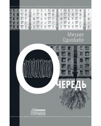 Очередь