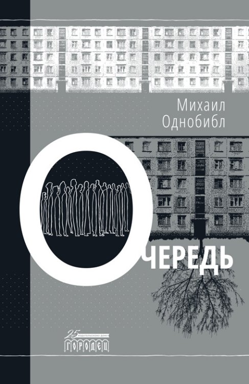 Обложка книги «Очередь» — Однобибл Михаил, ISBN 9785907358461